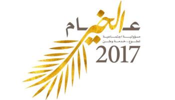 عام الخير 