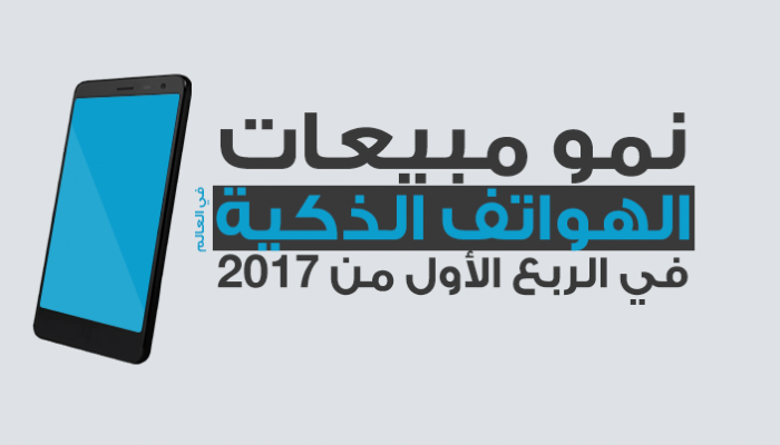 مبيعات الهواتف الذكية في الربع الأول من ٢٠١٧