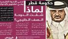 "الرياض": حكام قطر الأصليون يعتذرون للسعودية ويتبرأون من "تميم"
