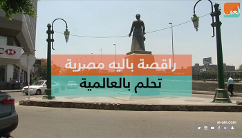 راقصة باليه مصرية تحلم بالعالمية