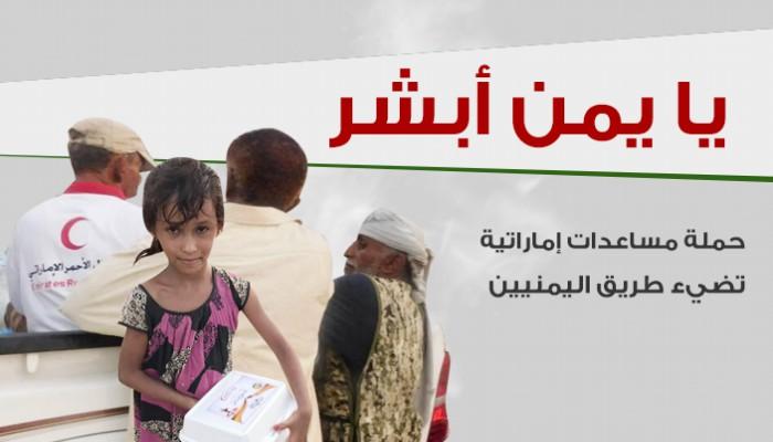 حملة مساعدات إماراتية تضيء طريق اليمنيين 