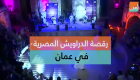 رقصة الدراويش المصرية في عمان