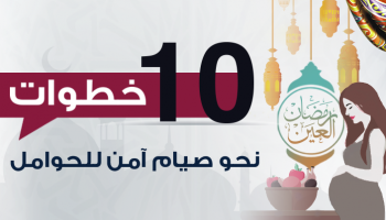 للمرأة الحامل..10 خطوات لصوم آمن 