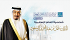 إنفوجراف.. الملك سلمان شخصية العام الإسلامية لجائزة دبي للقرآن