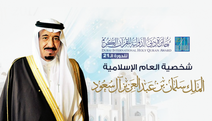 إنفوجراف الملك سلمان شخصية العام الإسلامية لجائزة دبي للقرآن