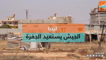 الجيش الليبي يسيطر على كافة مناطق الجفرة الصحراوية