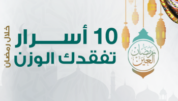 10 نصائح لفقدان الوزن خلال شهر رمضان