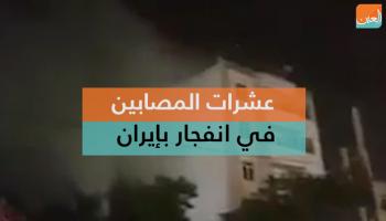 انفجار في مدينة شيراز الإيرانية