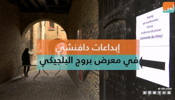 أعمال دافنشي في بلجيكا