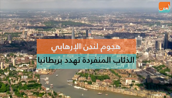هجوم لندن الإرهابي