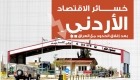 إنفوجراف.. خسائر الاقتصاد الأردني بعد إغلاق الحدود مع العراق