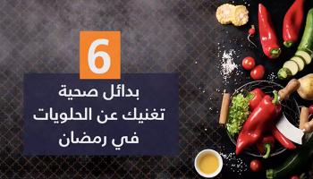 ٦ بدائل صحية تغنيك عن الحلويات في رمضان