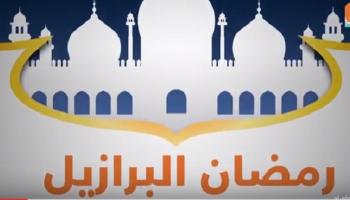 رمضان في البرازيل