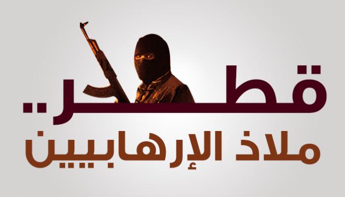 قطر ملاذ آمن للإرهابيين 