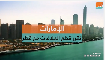 فيديو الإمارات تقطع العلاقات مع قطر