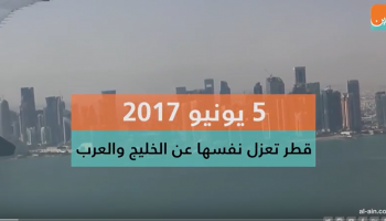 فيديو قطر تعزل نفسها