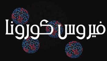 فيروس كورونا