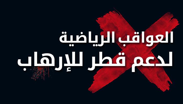 عواقب رياضية لإدانة قطر كدولة راعية للإرهاب