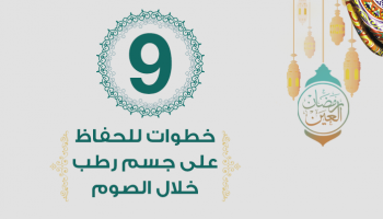 9 خطوات للحفاظ على جسم رطب خلال الصوم