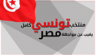 إنفوجراف تفاعلي: تشكيل منتخب تونس "الغائب" عن مواجهة مصر