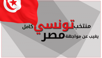 تونس تستعد لمواجهة مصر