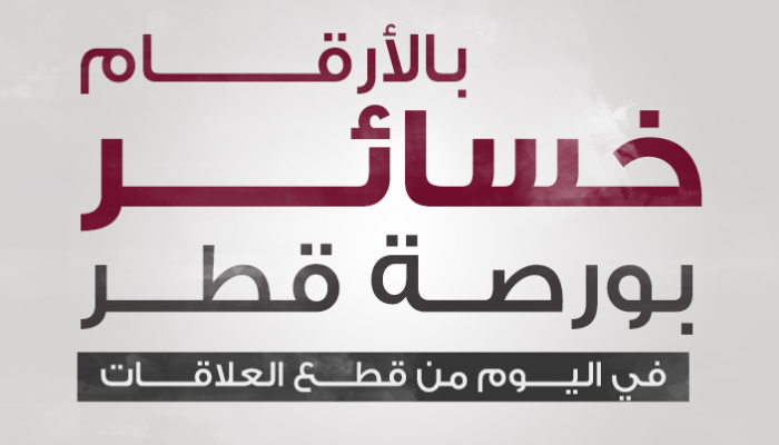 المؤسسات الأجنبية تتخارج بقوة من بورصة الدوحة