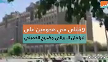 الهجوم على البرلمان الإيراني وقبر الخميني