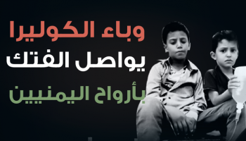 وباء الكوليرا يواصل الفتك بأرواح اليمنيين