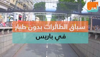 سباق الطائرات بدون طيار في باريس