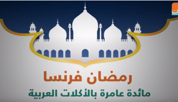 رمضان فرنسا.. إفطارات جماعية ومأكولات 