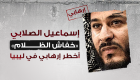 إسماعيل الصلابي.. "خفاش الظلام" أخطر إرهابي في ليبيا