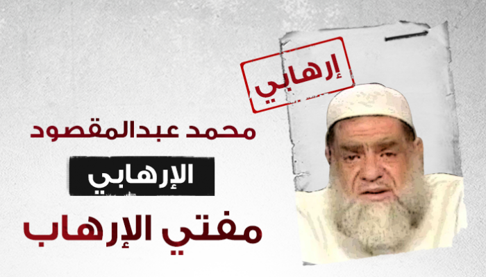 محمد عبد المقصود.. مفتي الإرهاب 79-011417-qatar-mufti-terrorism-list_700x400