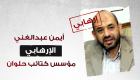 أيمن عبد الغني.. مؤسس كتائب حلوان الإرهابية