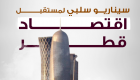 إنفوجراف.. سيناريو سلبي لمستقبل اقتصاد قطر