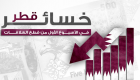 إنفوجراف.. خسائر قطر في الأسبوع الأول من قطع العلاقات