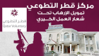 مركز قطر التطوعي.. تمويل الإرهاب تحت شعار العمل الخيري