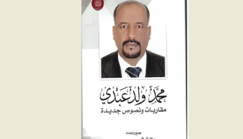 الشاعر الراحل محمد ولد عبدي