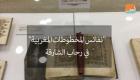 بالفيديو: نفائس المخطوطات المغربية" في رحاب "الشارقة"