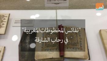 معرض المخطوطات المغربية
