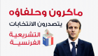 إنفوجراف.. ماكرون وحلفاؤه يتصدرون الانتخابات التشريعية الفرنسية