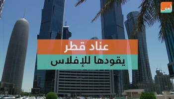 فيديو عناد قطر يقودها للإفلاس