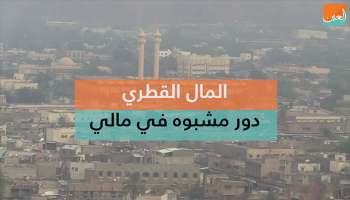 فيديو المال القطري دور مشبوه في مالي