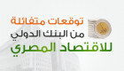 إنفوجراف..توقعات متفائلة من البنك الدولي للاقتصاد المصري