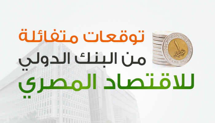 توقعات متفائلة من البنك الدولي للاقتصاد المصري