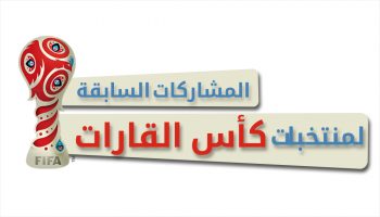 المنتخبات المشاركة بكأس القارات