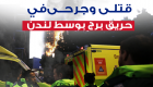 بالصور.. 12 قتيلا في حريق هائل التهم برجًا بلندن