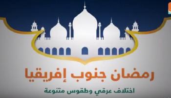 رمضان جنوب إفريقيا.. قلة المسلمين لا تمنع الاحتفال