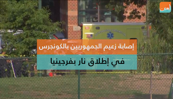 إصابة زعيم الجمهوريين بالكونجرس في إطلاق نار بفرجينيا