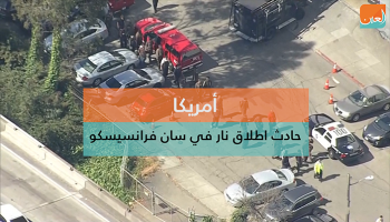 3 جرحى على الأقل في إطلاق نار بسان فرانسيسكو 