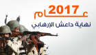 إنفوجراف.. تنظيم داعش الإرهابي ينتهي في 2017